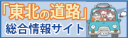 「東北の道路」総合情報サイト