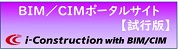 BIM/CIMポータルサイト