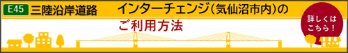 三陸沿岸道路 誤進入に注意