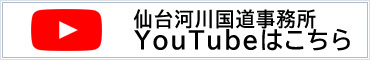 仙台河川国道事務所YouTubeページへ