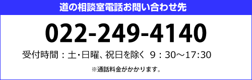 道の相談室電話番号：0120-106-497