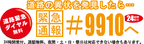 道路緊急ダイヤル　#9910