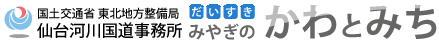 国土交通省 東北地方整備局 仙台河川国道事務所「だいすきみやぎのかわとみち」