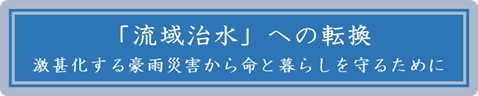 「流域治水」への転換