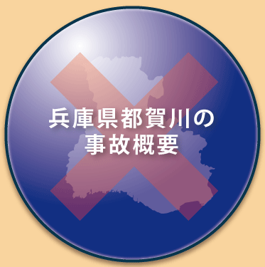 兵庫県都賀川の事故概要