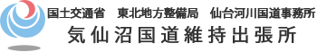 国土交通省 仙台河川国道事務所 気仙沼国道維持出張所