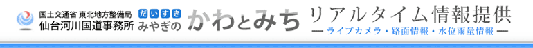 仙台河川国道事務所　リアルタイム情報提供