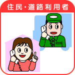 住民・道路利用者イラスト