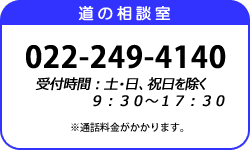 道の相談室　フリーダイヤル　0120-106-497