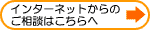 インターネットからのご相談はこちらへ