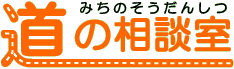 道の相談室