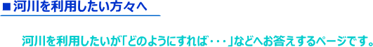 河川を利用したい方々へ