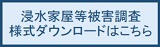 浸水家屋等被害調査