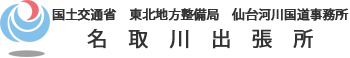 国土交通省 仙台河川国道事務所 名取川出張所