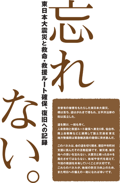 東日本大震災と救命・救援ルート確保、復旧への記録「忘れない。」