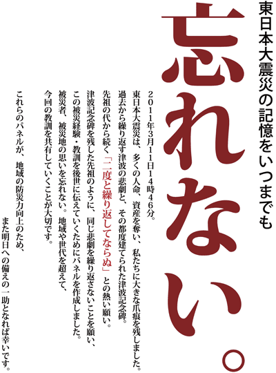 東日本大震災の記録をいつまでも「忘れない。」