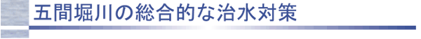 五間堀川の総合的な治水対策