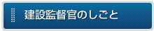 建設監督官のしごと