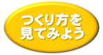 作り方を見てみよう