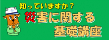 災害に関する基礎講座