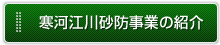 寒河江川砂防事業の紹介