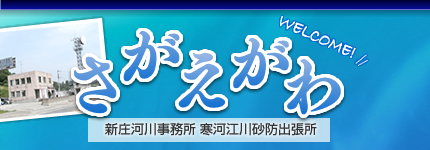 寒河江川砂防出張所