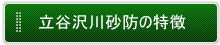 立谷沢砂防事業の紹介