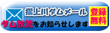 摺上川ダムメール