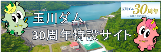 玉川ダム３０周年特設サイト