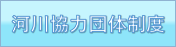 河川団体協力制度