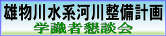 雄物川水系河川整備学識者懇談会