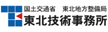 国土交通省 東北地方整備局 東北技術事務所