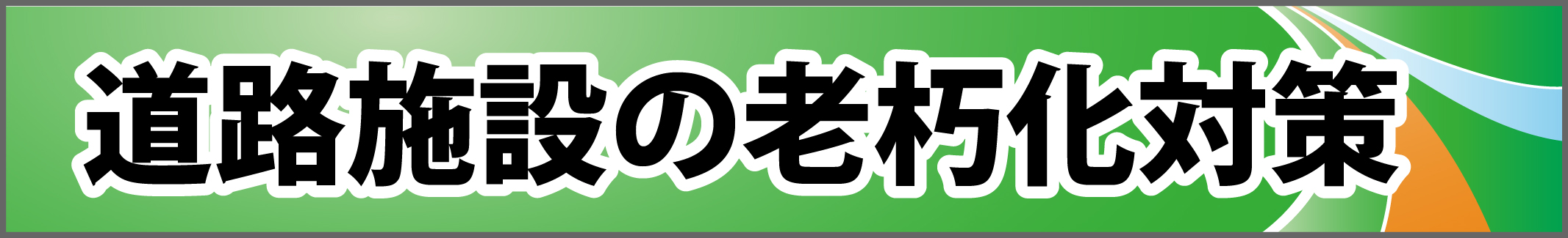 道路施設の老朽化対策