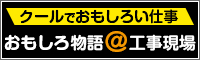 クールでおもしろい仕事　おもしろ物語＠工事現場