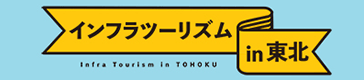 インフラツーリズム