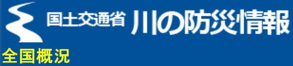 川の防災情報