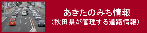 秋田の道情報（秋田県が管理する道路情報）