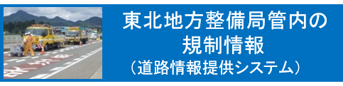 東北地方整備局管内の規制情報（道路情報提供システム）