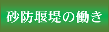 砂防堰堤の働き