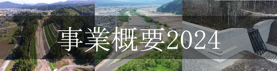 湯沢河川国道事務所事業概要２０２４