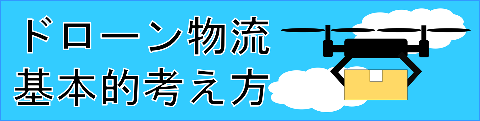 ドローンを活用した荷物等配送