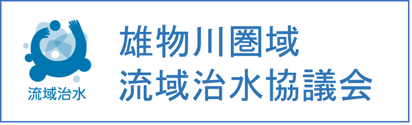 雄物川圏域流域治水協議会