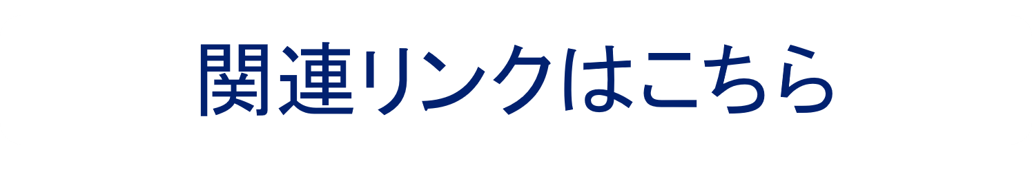 関連リンクはこちら