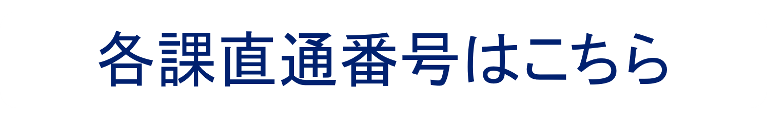 各課直通番号はこちら