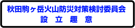 設立趣意