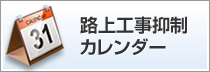 路上工事抑制カレンダー