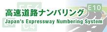 高速道路ウェブナンバリングサイト