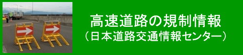 高速道路の規制情報（日本道路交通情報センター）