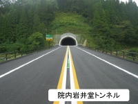 院内岩井堂トンネル