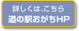 詳しくは、こちら　道の駅おがちホームページ